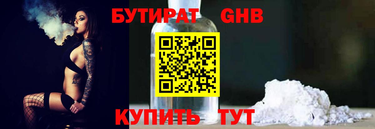 Бутират GHB  Вход с VPN  Калач-на-Дону 